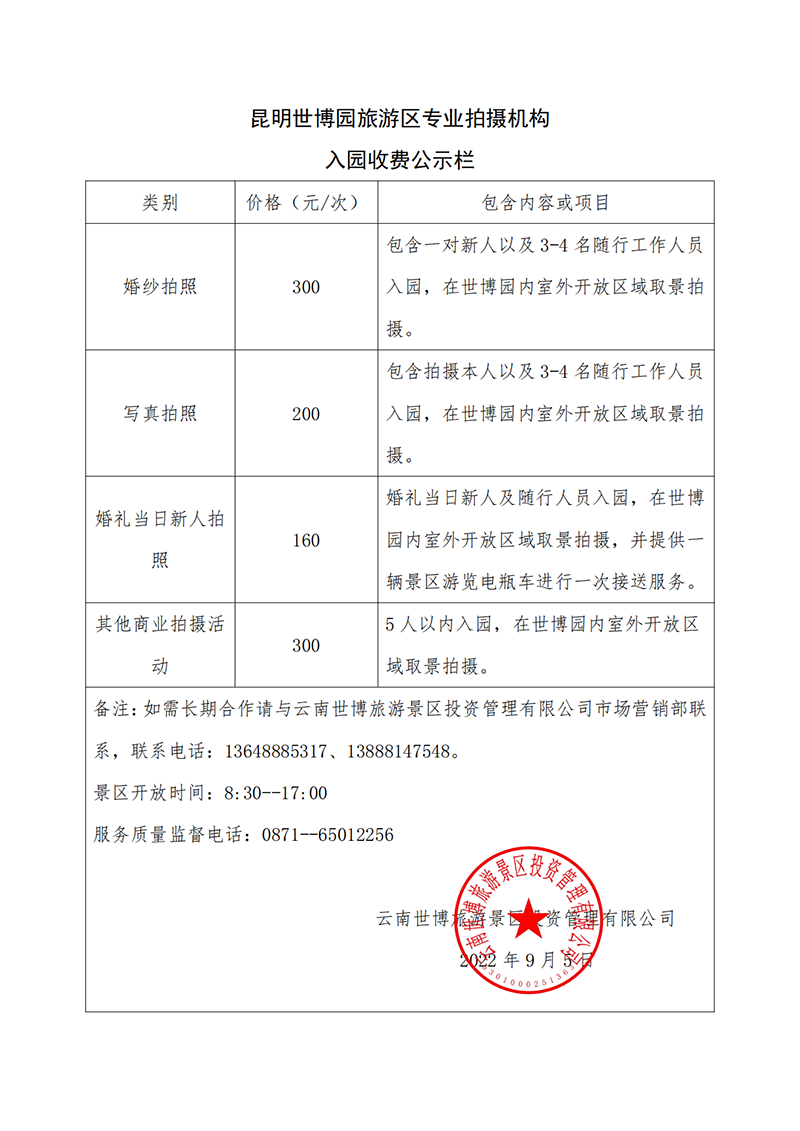 昆明世博園旅游區專(zhuān)業(yè)拍攝機構入園收費公示.png